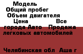  › Модель ­ Mercedes  › Общий пробег ­ 200 000 › Объем двигателя ­ 2 › Цена ­ 650 000 - Все города Авто » Продажа легковых автомобилей   . Челябинская обл.,Аша г.